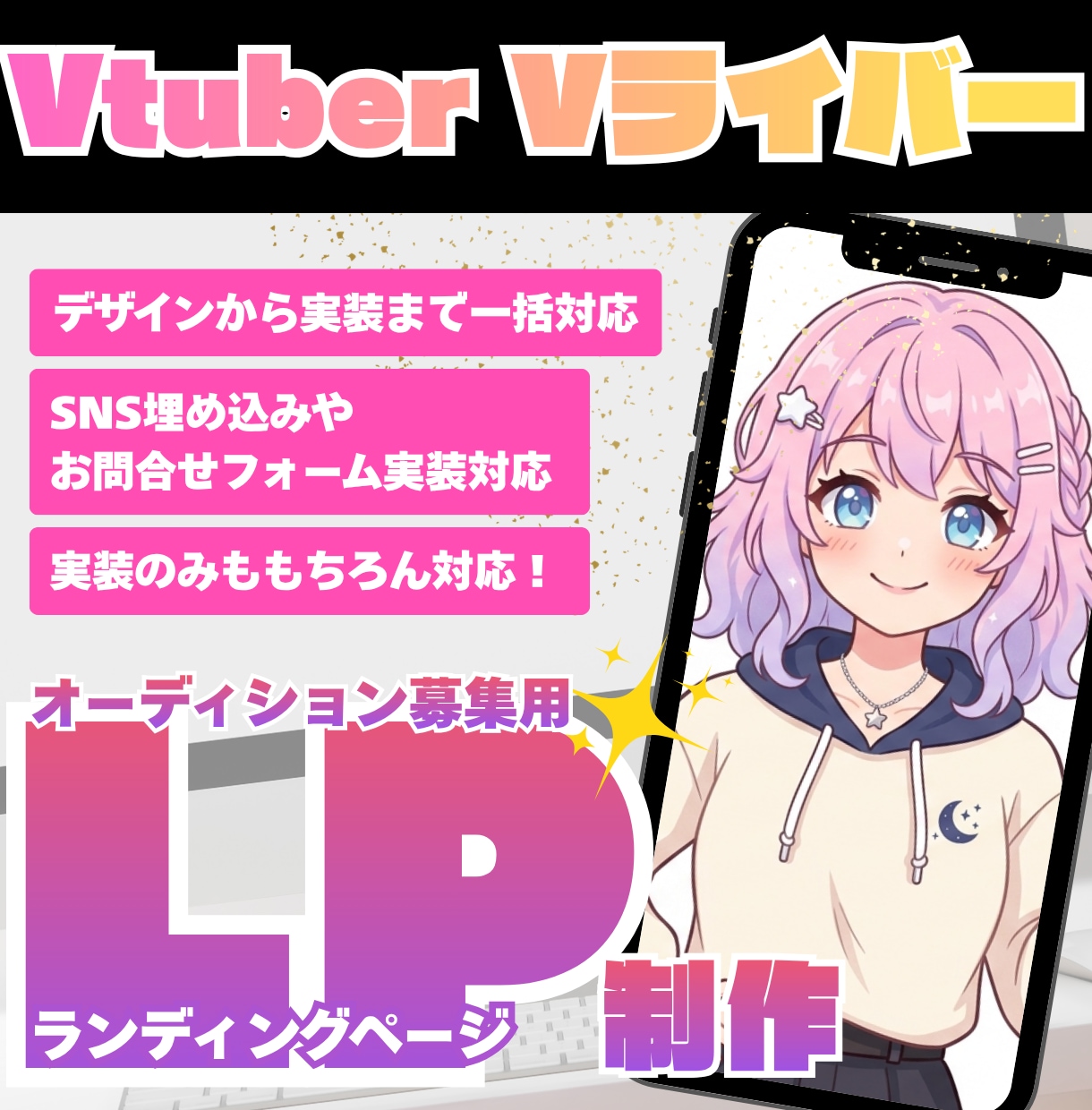 VTuberオーディション募集LPを制作します 応募が集まる特設ページ｜世界観設計から実装まで イメージ1