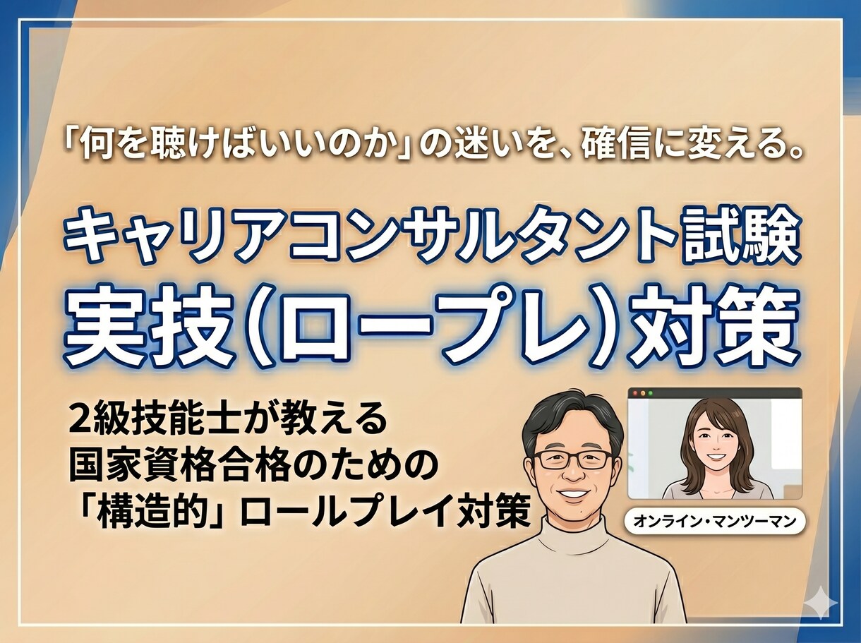 国家資格キャリコンサルタント試験ロープレ対策します 2級技能士と学ぶ「なんとなく」の関わりを「意図的」な支援へ イメージ1
