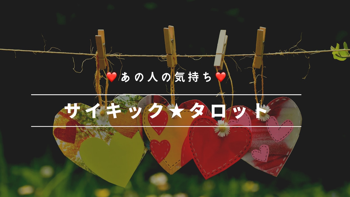 タロット＋αでお相手の心の声をお聴きします 未来を明るく照らし、見えないお相手の気持ちを引き寄せます✨ イメージ1