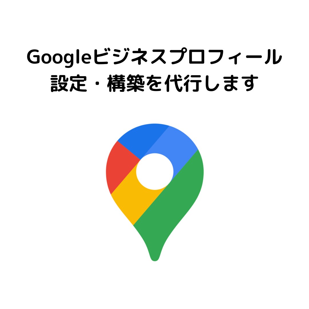 Googleビジネスプロフィールの構築代行します MEO強化でGoogle検索での表示増加を狙います イメージ1