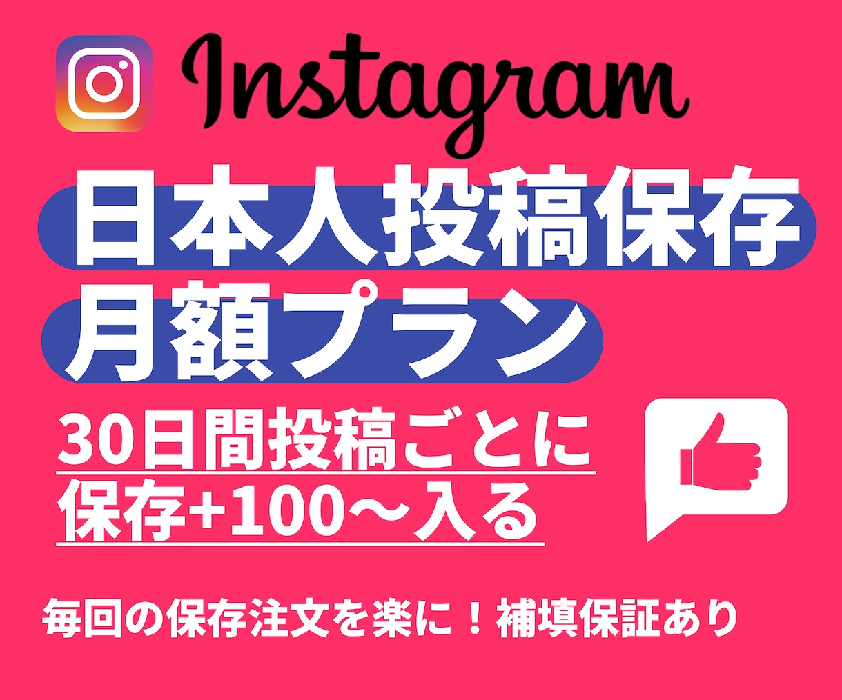 Instagram保存増加｜30投稿に対応します 毎回の連絡不要｜30投稿最大+100～自動増加！ イメージ1
