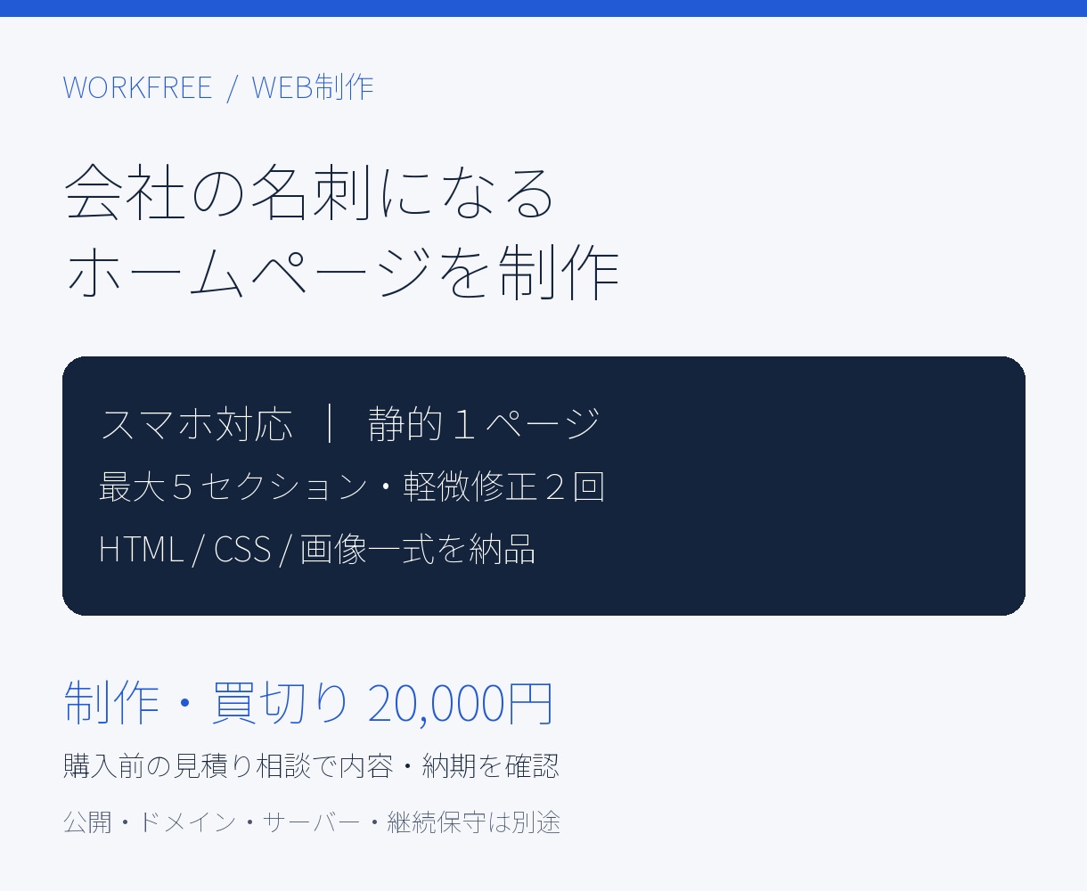 会社の名刺になるホームページを制作します 会社紹介をすっきり整理、スマホ対応の１ページ イメージ1