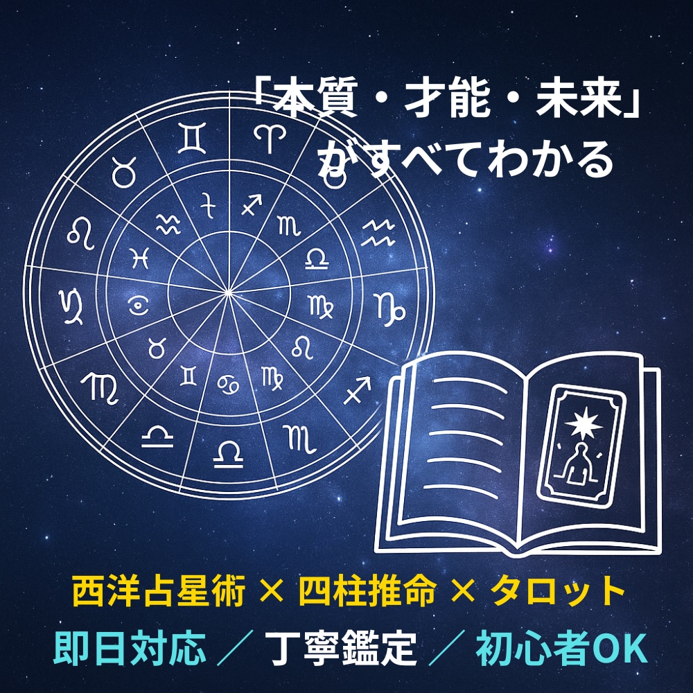 西洋占星術×四柱推命×タロットで総合鑑定します あなたの運命と未来を他にはない占いで可視化します！ イメージ1