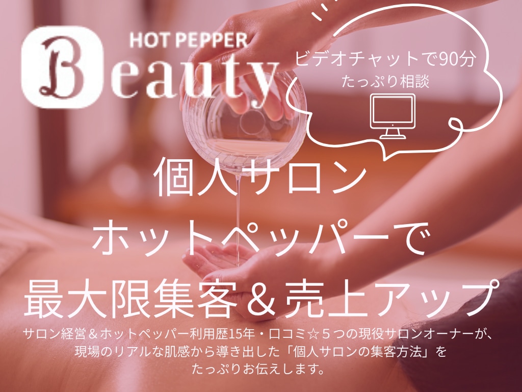 ホットペッパー集客＆単価アップの秘訣を教えます 口コミ☆５サロンオーナー直伝お客様引き寄せホットペッパー術 イメージ1