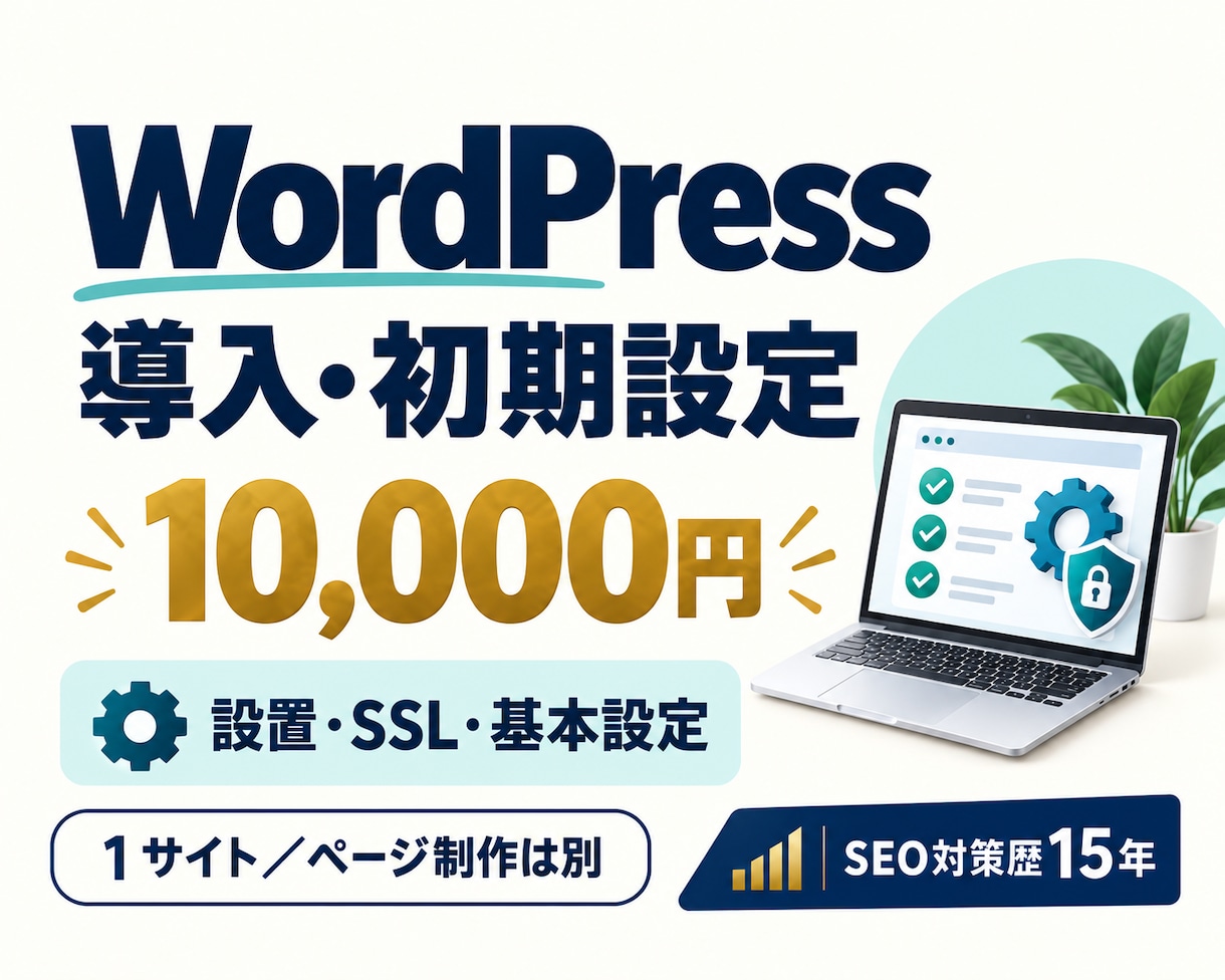 WordPressの導入・初期設定を代行します 1サイト1万円｜設置・SSL・基本設定をまとめて イメージ1