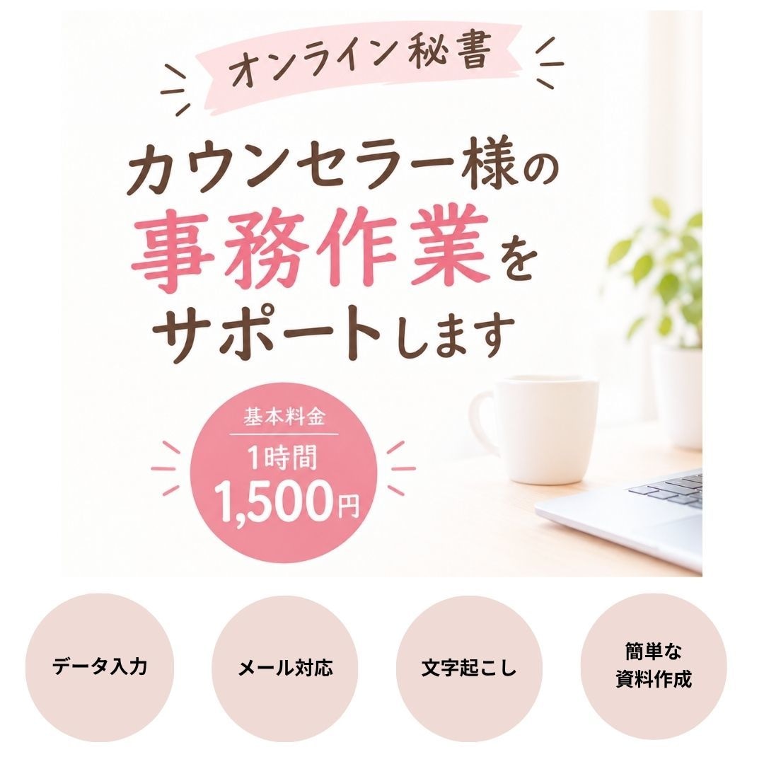 カウンセラー様の事務作業を短時間からサポートします 事務代行やお客様対応をまるっとおまかせ イメージ1