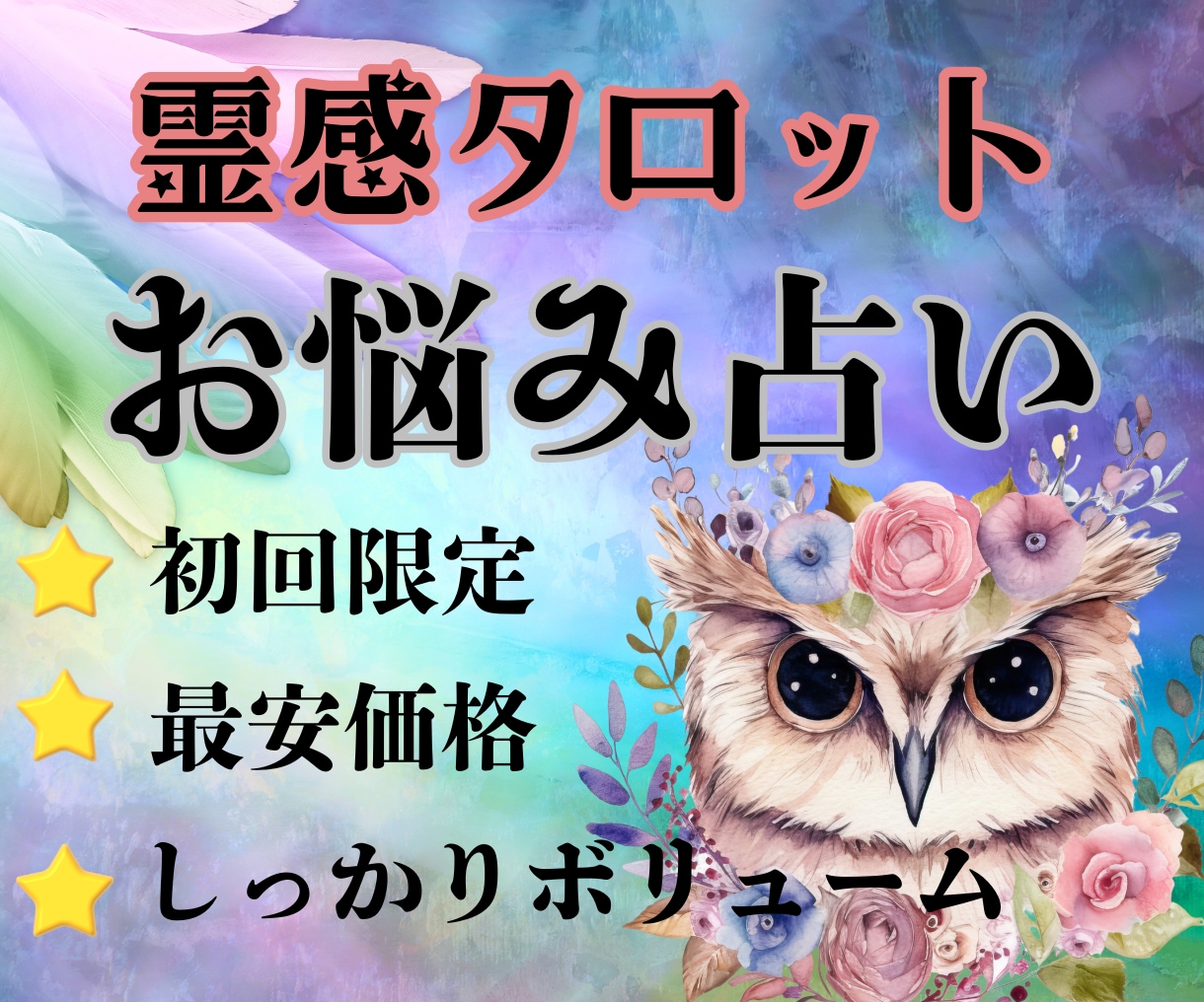 初回限定500円❇️霊感タロットお悩み鑑定します 11月末までご縁を広げる感謝企画『何なりとご相談ください』 イメージ2