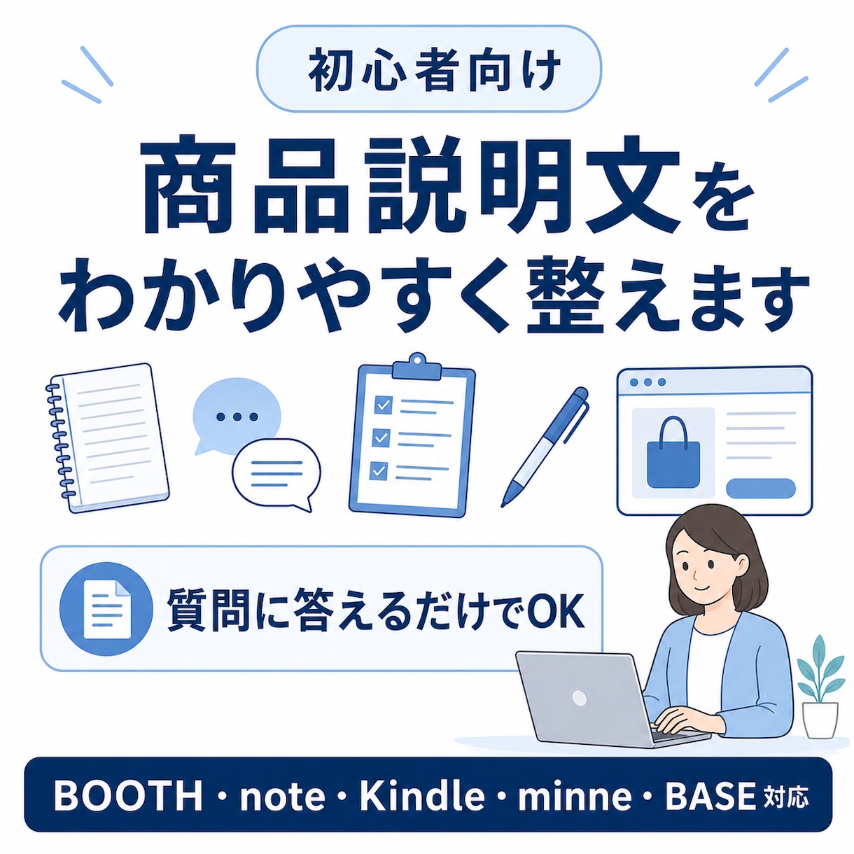 商品説明文を初心者向けに質問回答だけで整えます 初心者向けに販売ページ文章を丁寧に作成します イメージ1