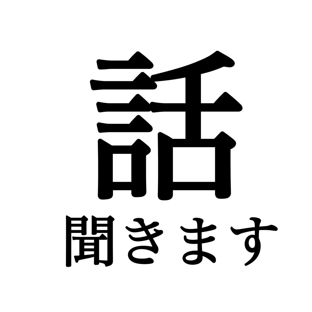 どんなお話でも受け付けます オールジャンルOK!好きなように話してください イメージ1