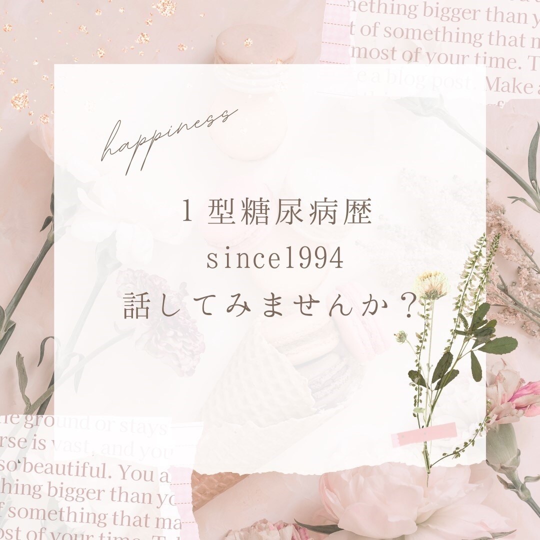 1型糖尿病関連のお悩み、愚痴、聞きます 1型糖尿病歴30年近く色んな人を見てると悩みもそれぞれ。 イメージ1