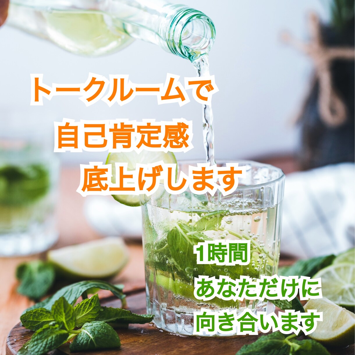 トークルームであなたの長所お伝えします ひとりでは難しい自己肯定感の底上げ、お手伝い致します。 イメージ1