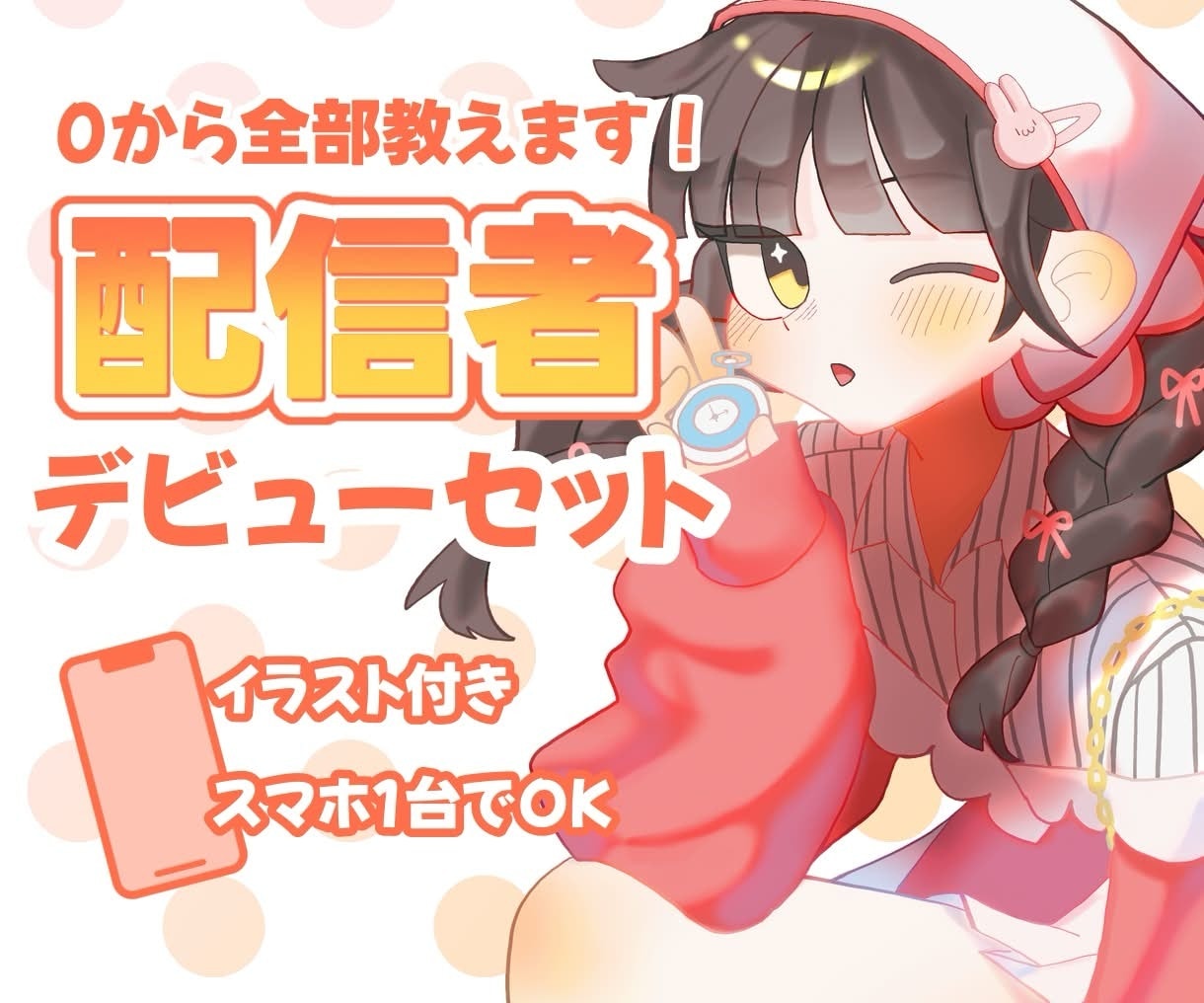 フォロワー3万人│配信者デビューをサポートします スマホだけでOK│キャラデザ付き│修正無制限 イメージ1