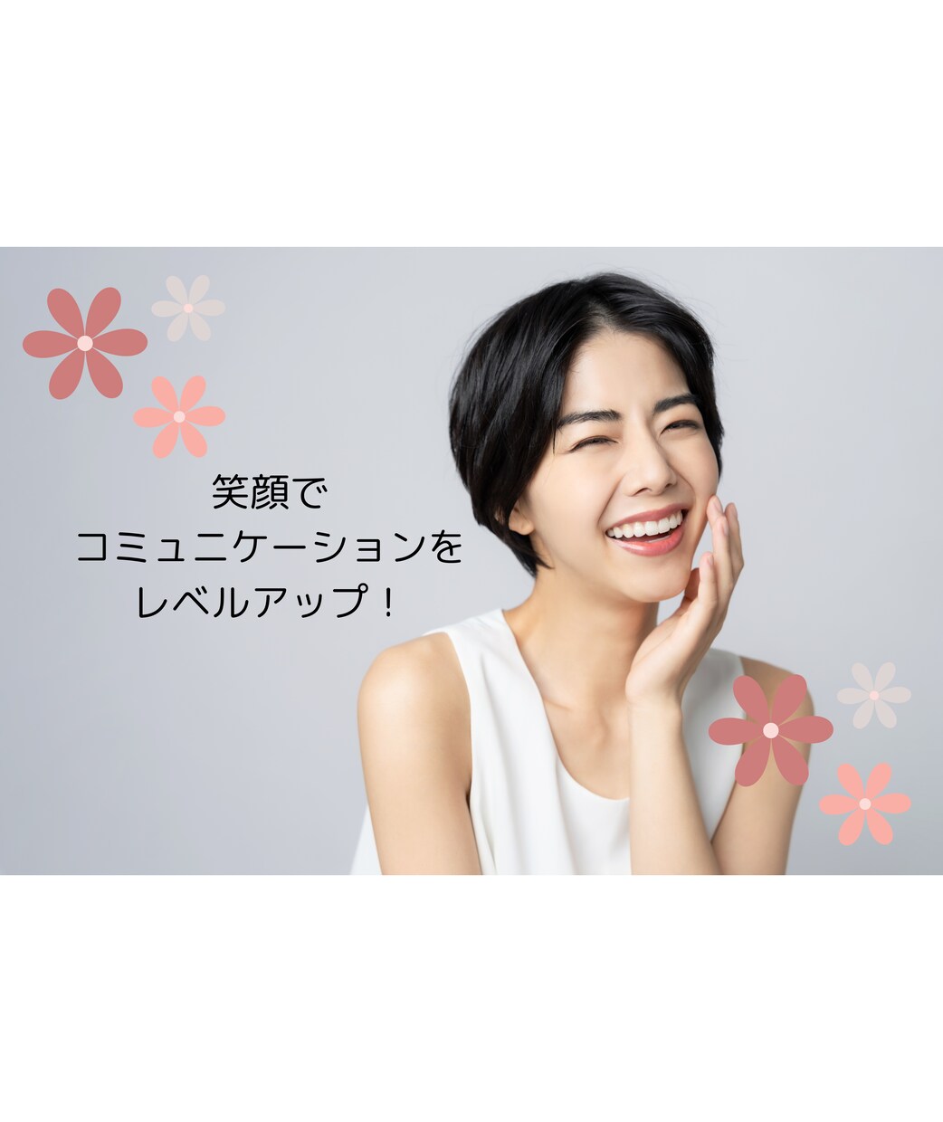コミュニケーション能力向上・表情のコーチをします ビジネス、聴き方、伝え方、話し方、コミュニケーション イメージ1
