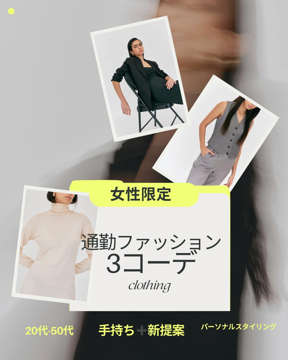 高見え×時短！コーデ＆ショッピングリサーチ代行ます 【平日3日分まとめ提案】コーデ＆リサーチ代行サービス イメージ1