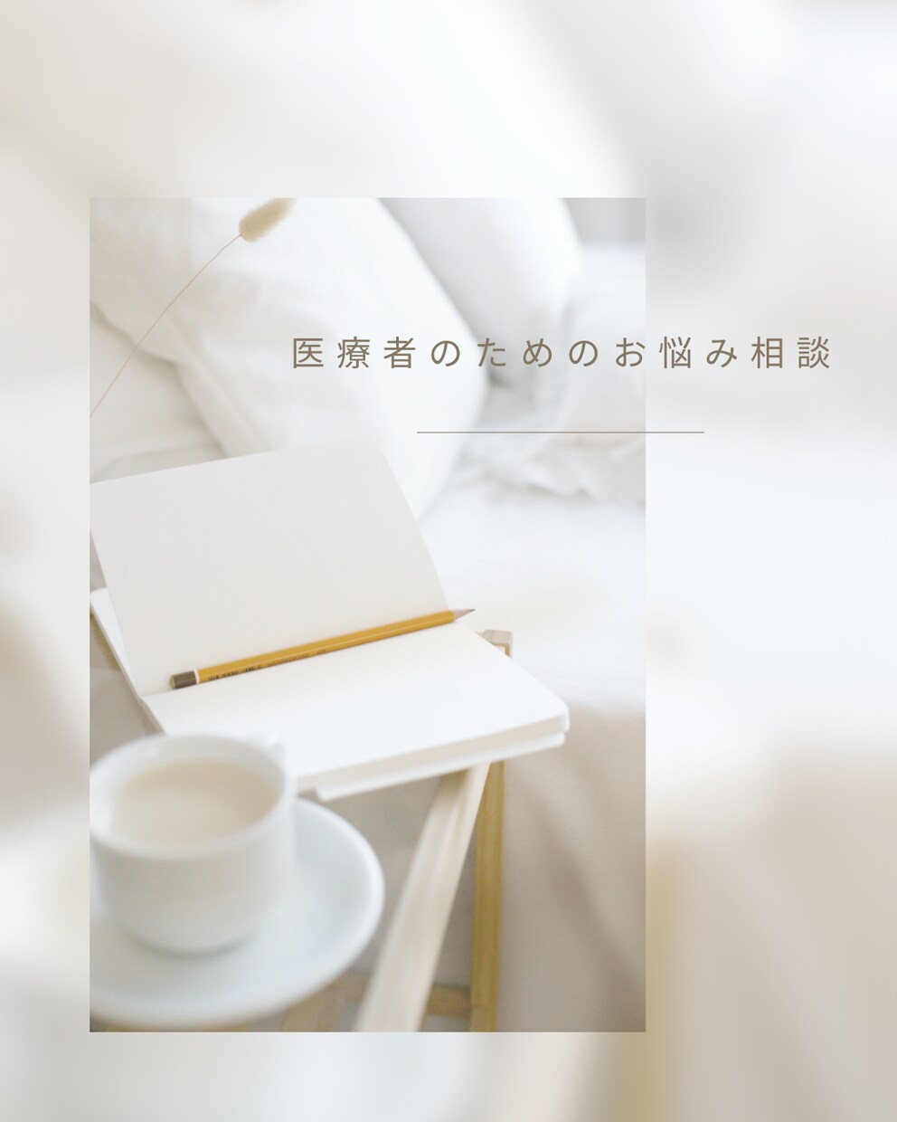 医療者さんの転職の悩みを伺います ひとりで悩んでいませんか？転職の悩みなどお話を聞きます！ イメージ1