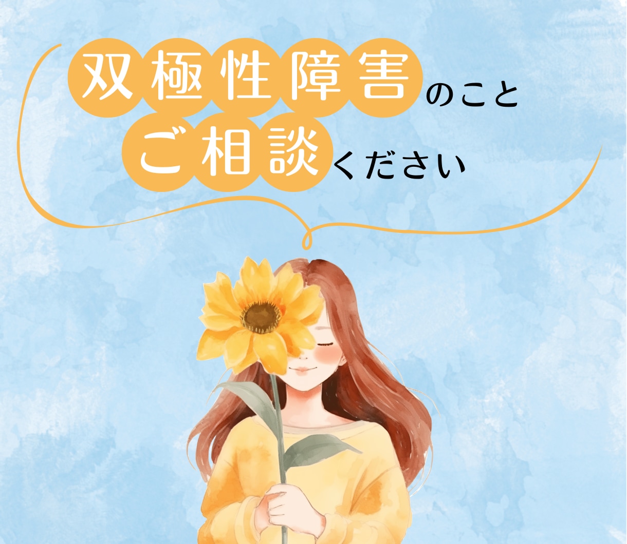 1日双極性障害相談で心にやさしく寄り添います 特に鬱で悩んでる方に乗り越え方教えます イメージ1