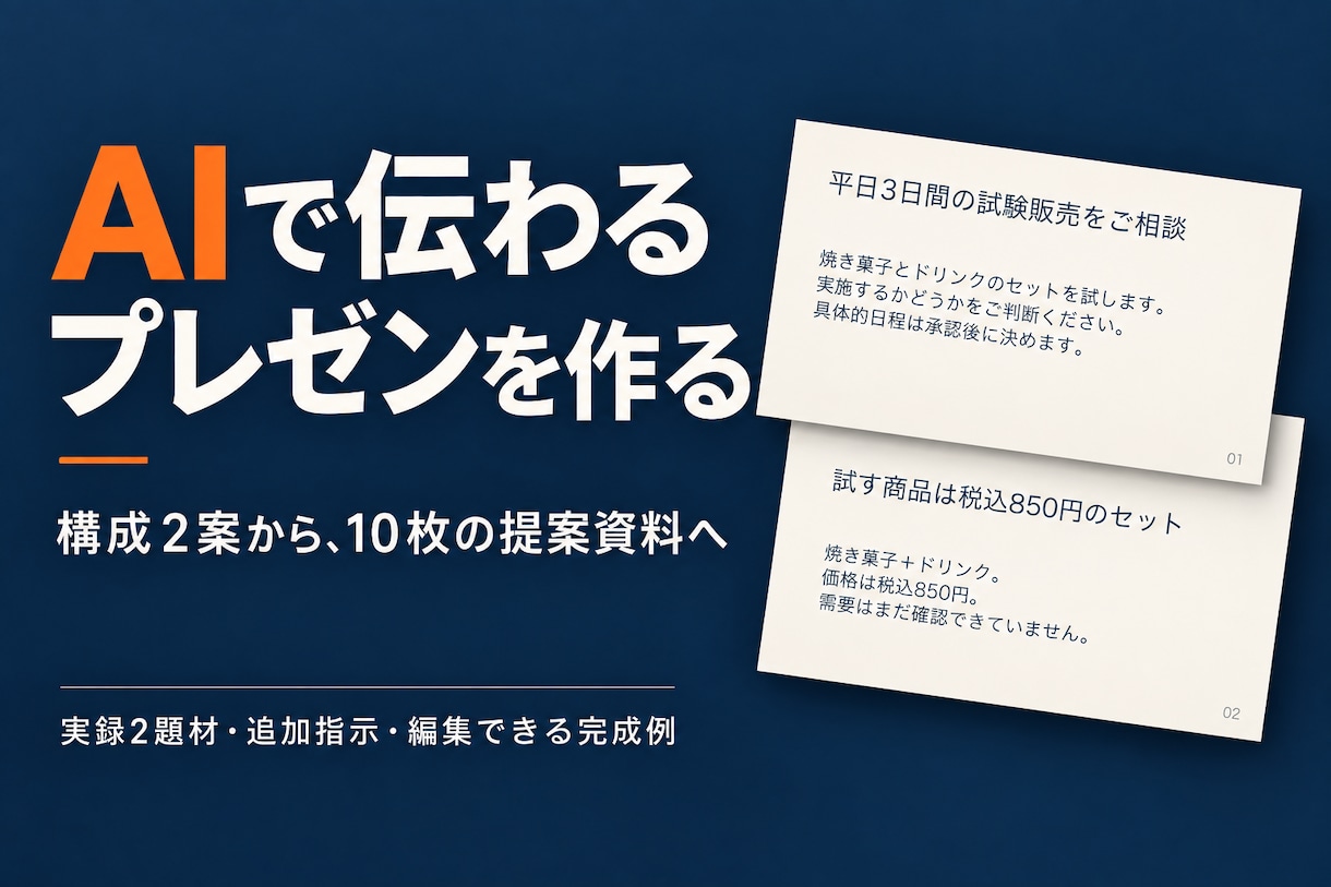 AIで伝わるプレゼンを作る実践教材を届けます 構成2案の比較から追加指示、10枚の提案資料へ イメージ2