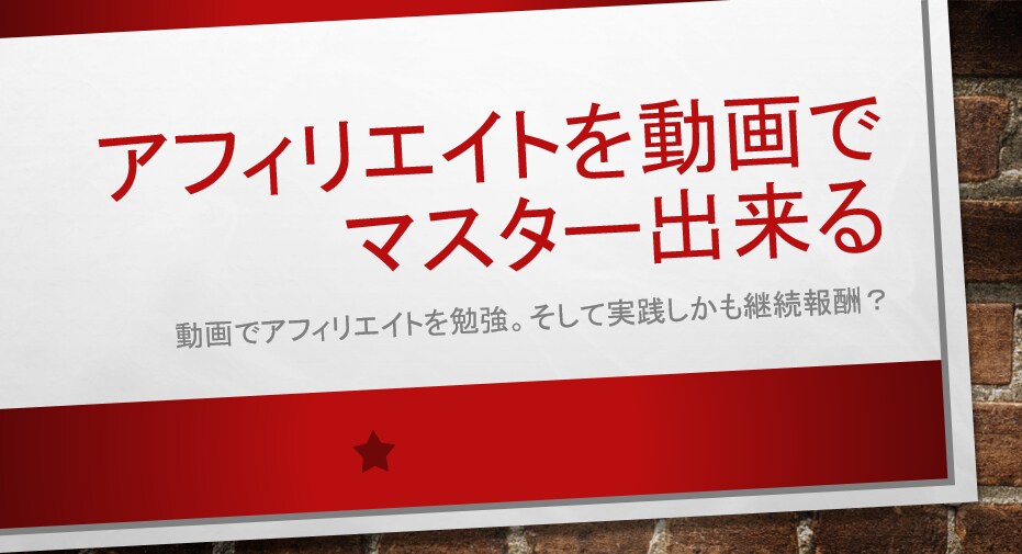 アフィリエイトを動画で学び稼ぐ土台を作ります 動画で勉強しながら継続していくアフィリ♪ イメージ1
