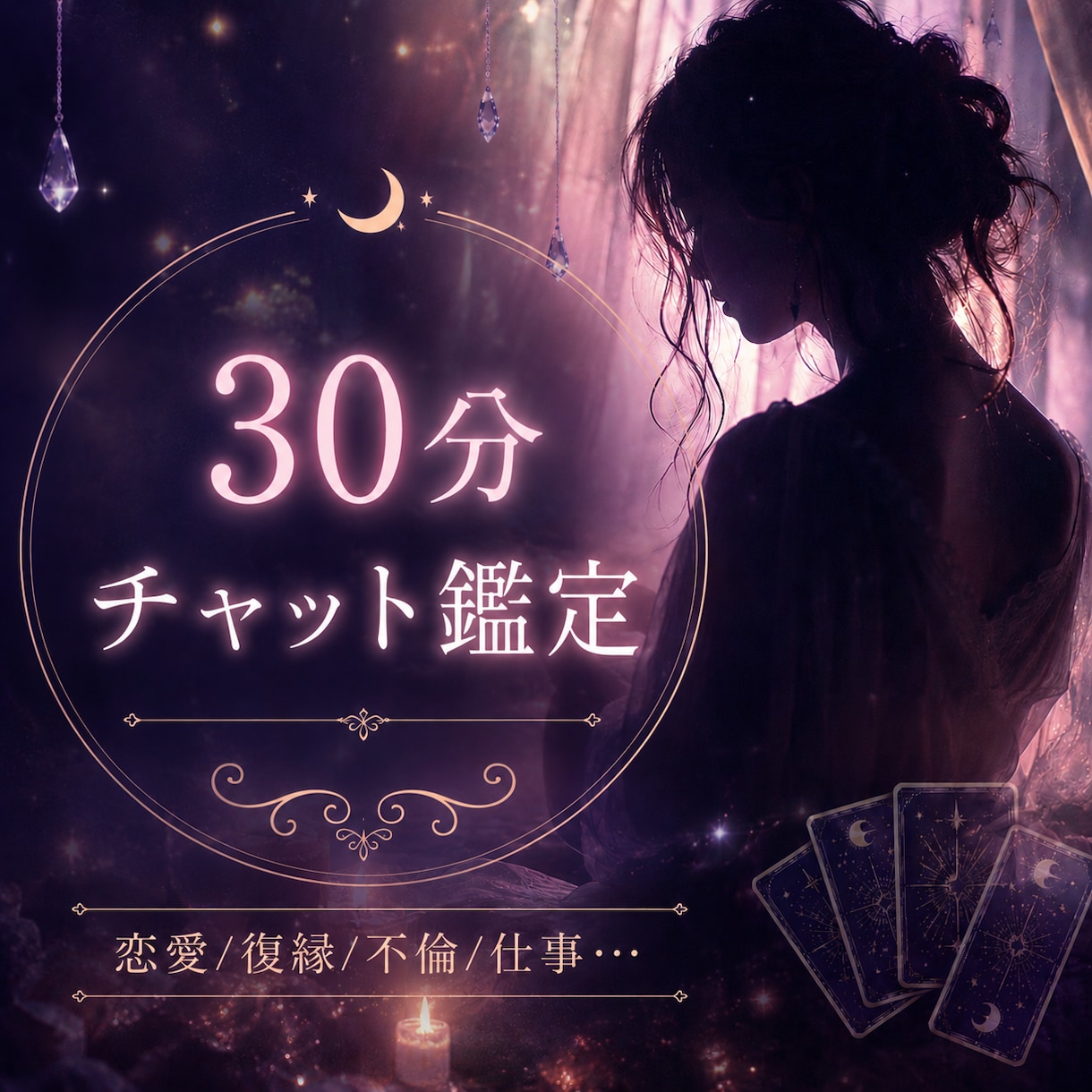 30分チャット鑑定｜恋愛・復縁・不倫相談承ります 相手の気持ち・今後の流れ・不安なお気持ちを丁寧に読み解きます イメージ1
