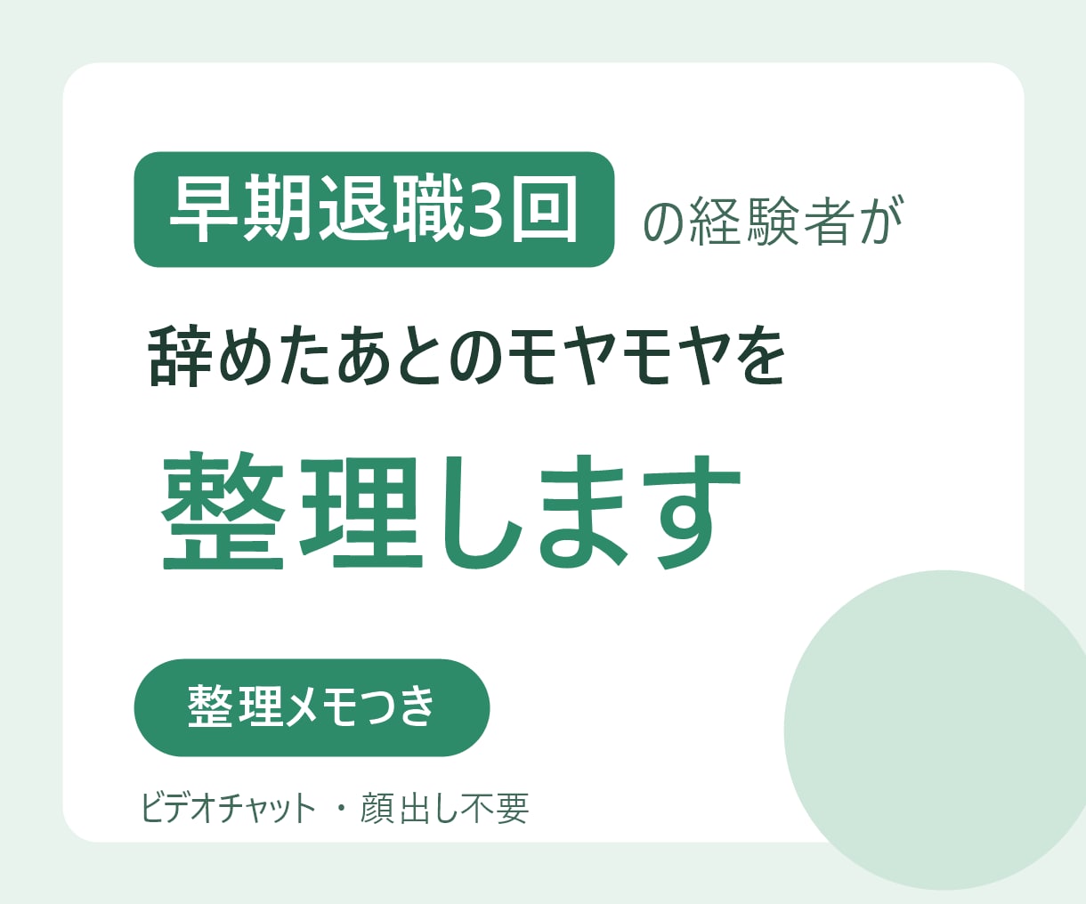 経験者が対応！早期退職後のモヤモヤを整理します 辞めたことを責める前に、まずは整理しましょう イメージ1