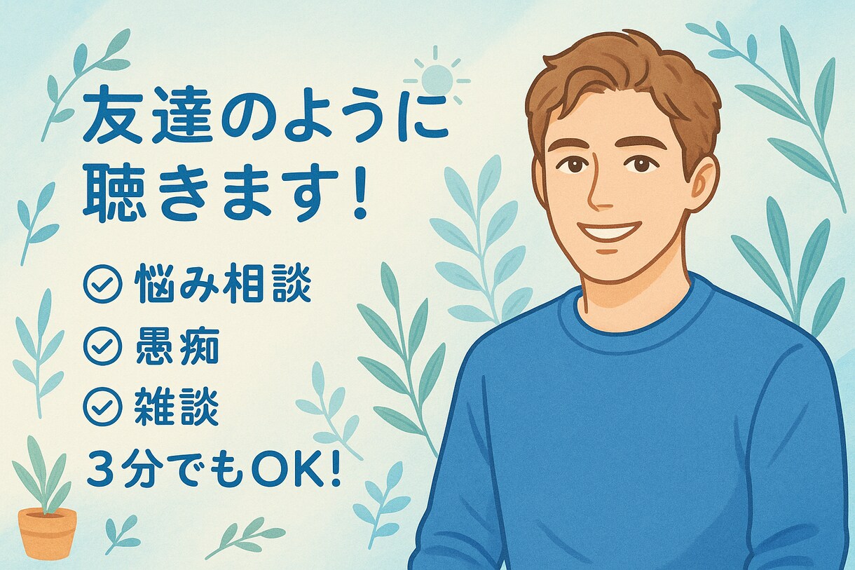 1人で抱え込まないで✨あなたの気持ちに寄り添います 少しでもあなたの気持ちが楽になりますように✨ イメージ1