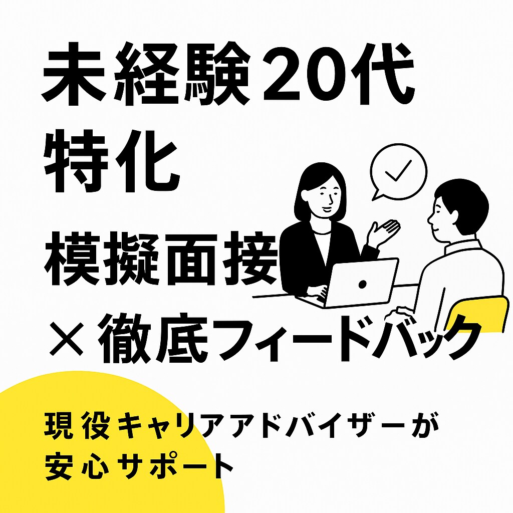 未経験20代特化｜現役CAの模擬面接対策します 落ちる答えを徹底改善し通過率UP イメージ1