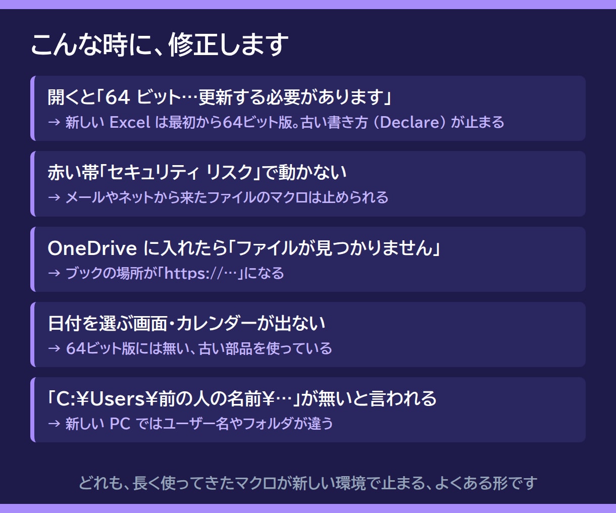 新しいPC・Excelで動かないマクロを修正します 64bit・Microsoft365・OneDrive対応 イメージ2