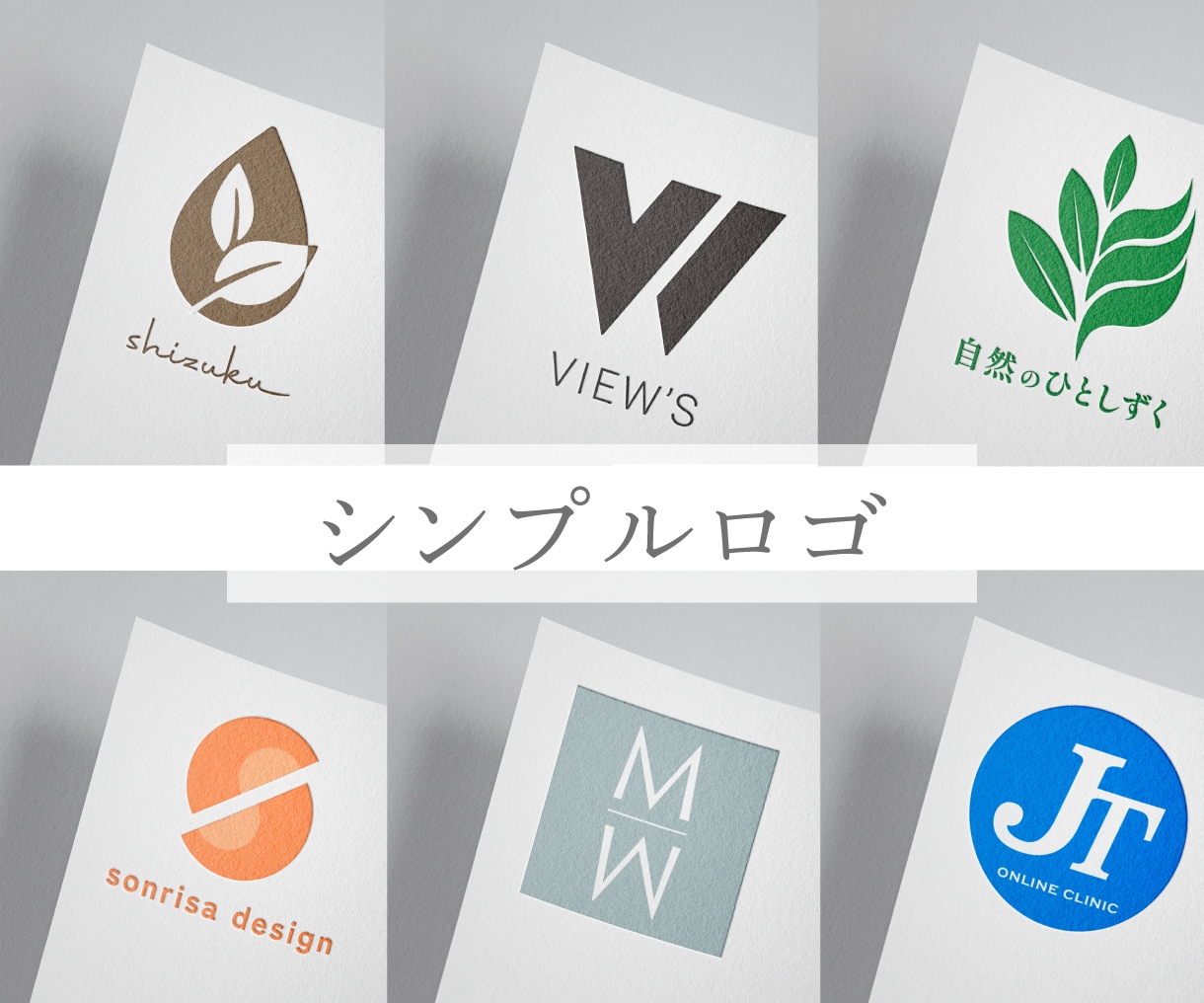 印象に残る！シンプルなロゴ作成します 修正無制限！ずっと使える記憶に残るロゴお任せください！ イメージ1