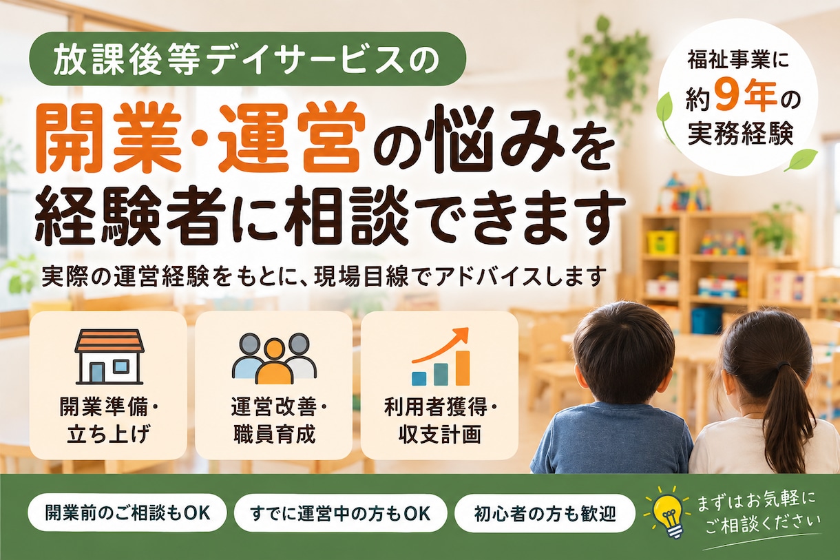 放課後等デイサービスの開業・運営相談に乗ります 複数事業所の立ち上げ・統括経験をもとに実務目線でサポート イメージ1