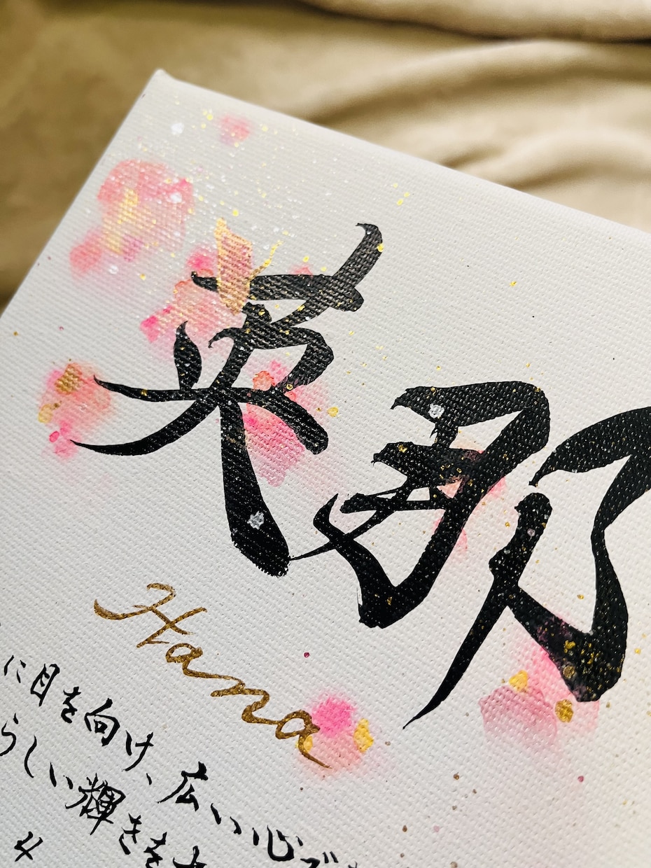 書道歴30年オシャレな唯一無二の命名書を書きます キャンバス命名書☆喜びを書で彩ります イメージ3