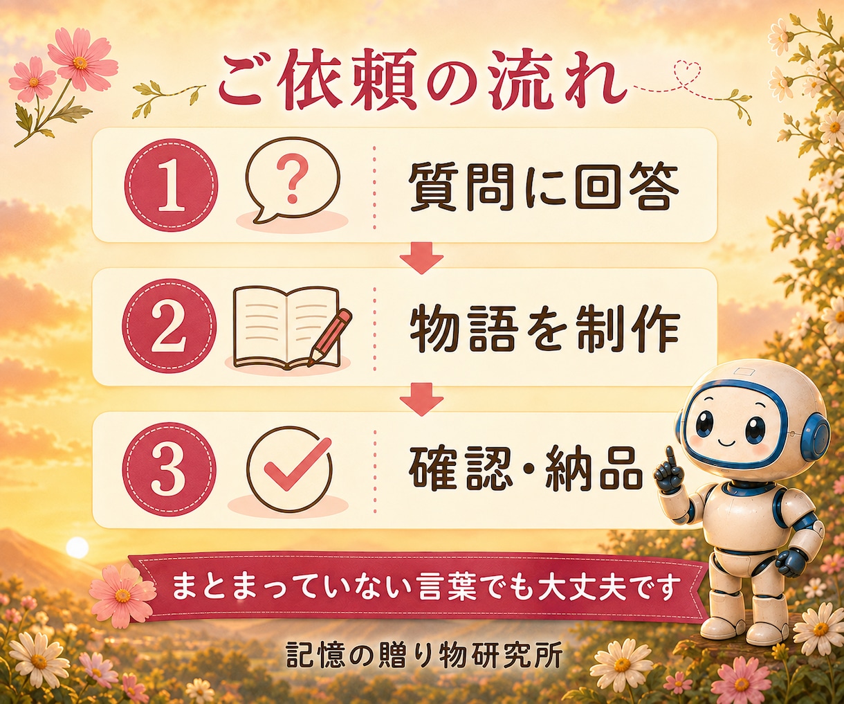 大切な思い出を心に残る物語にします 言葉にできない気持ちを丁寧に物語へ紡ぎます。 イメージ2