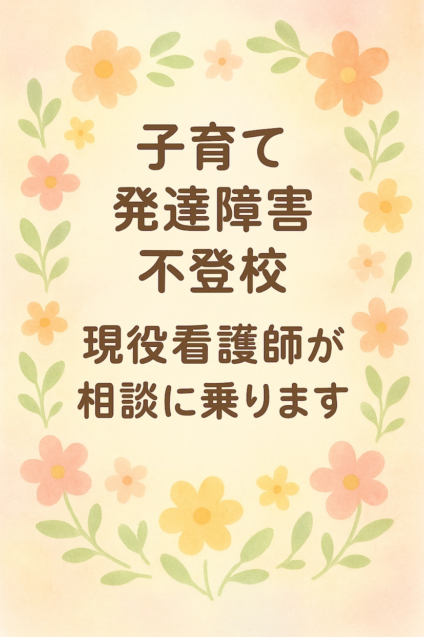 子育て・発達障害、不登校のお悩み気軽に相談できます 子育て、発達外来の勤務経験がある現役看護師が話をお伺いします イメージ2