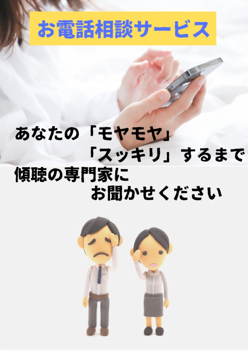 あなたのお悩み・愚痴・何でもうかがいます 相談相手がほしい方、身近な人以外に相談したい方のために。 イメージ1