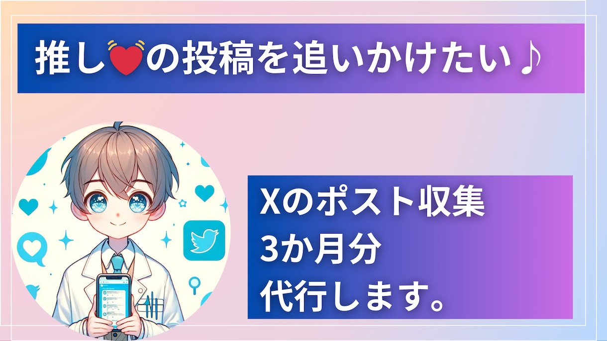 推しのXのポスト収集。3か月分代行致します 分析したいXアカウントのポストを3か月分代わりに収集します イメージ1