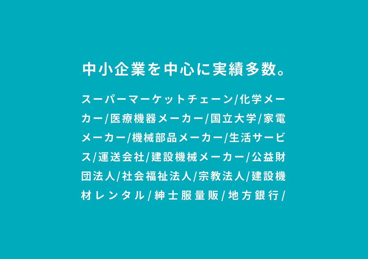 経営のお困りごと解決にピッタリの一行をご提案します 広告会社で30年、さまざまな企業課題を解決してきました。 イメージ3