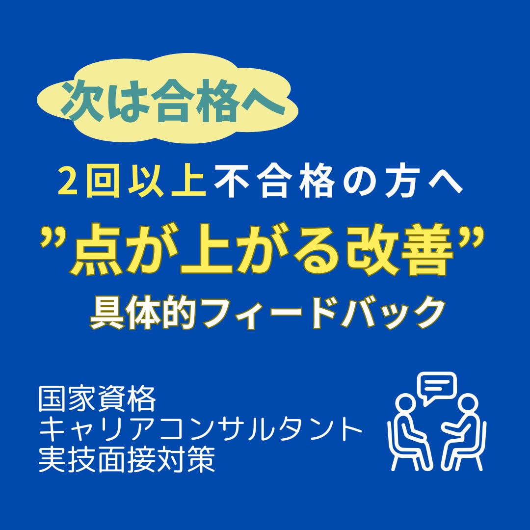 キャリコン面接対策　2回以上不合格を改善します 「なぜ落ちるか」が明確化、点が上がる改善で合格ラインの面接へ イメージ1