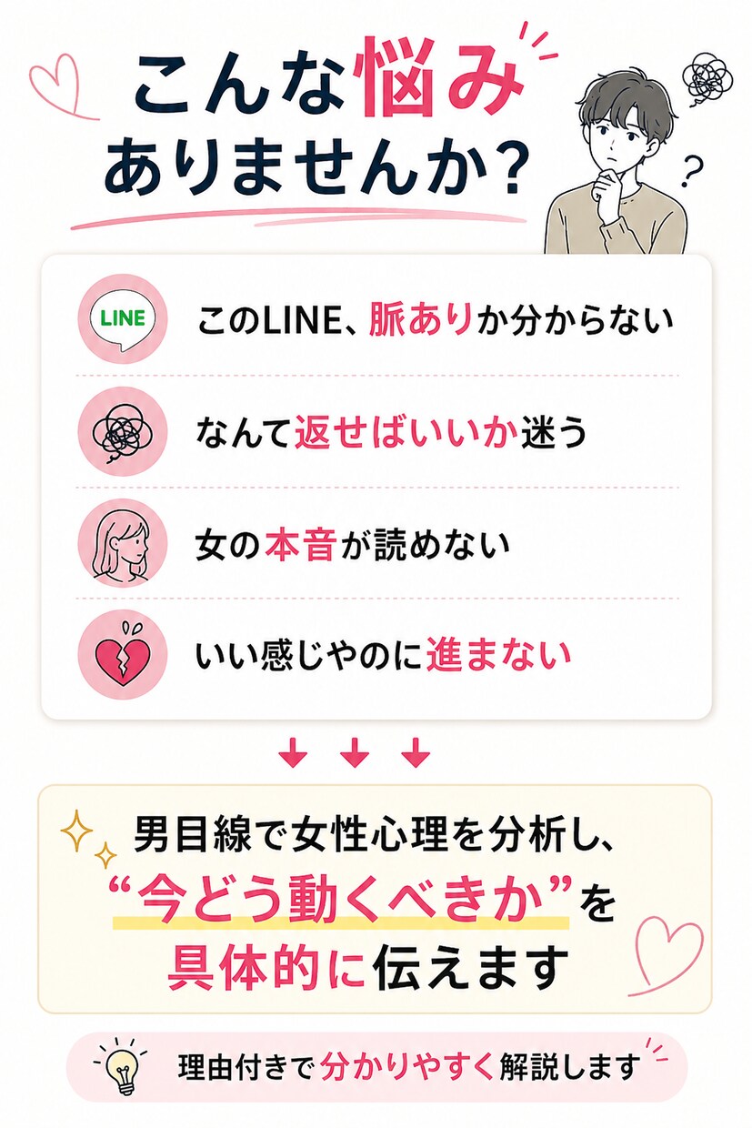 そのLINE、脈ありか男目線で判断します 「男目線で本音を正直にお伝えします」 イメージ2