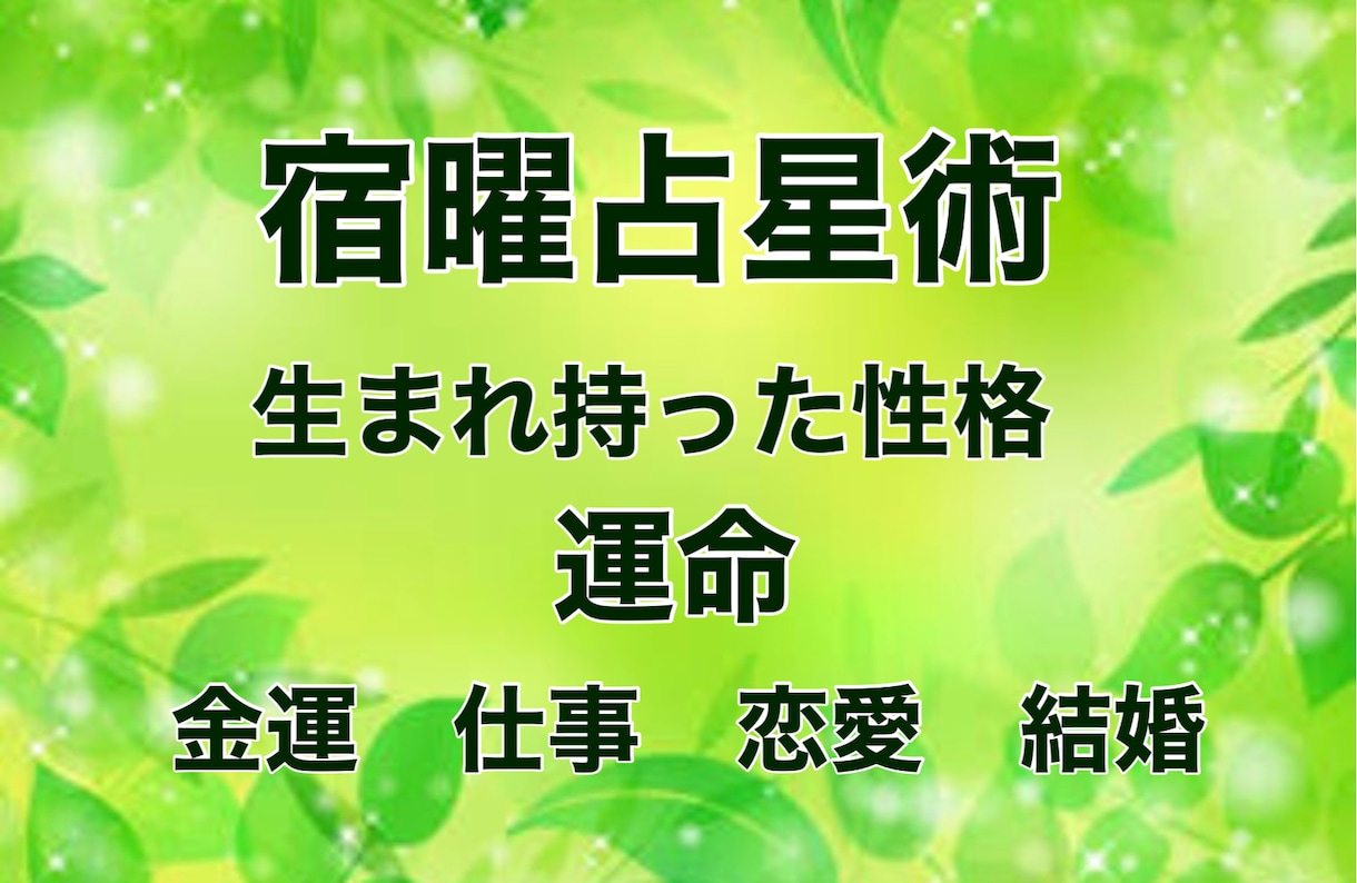 あなたの生まれ持った性格、運命を鑑定します 性格（長所、短所）、金運、仕事、恋愛、結婚 イメージ1