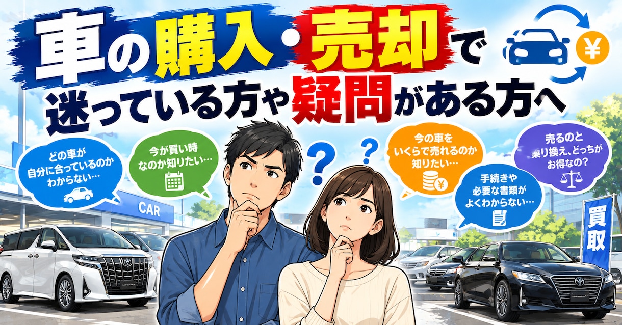 中古車の購入・売却をサポートいたします 判断材料を整理し、納得して意思決定できるようにいたします。 イメージ1