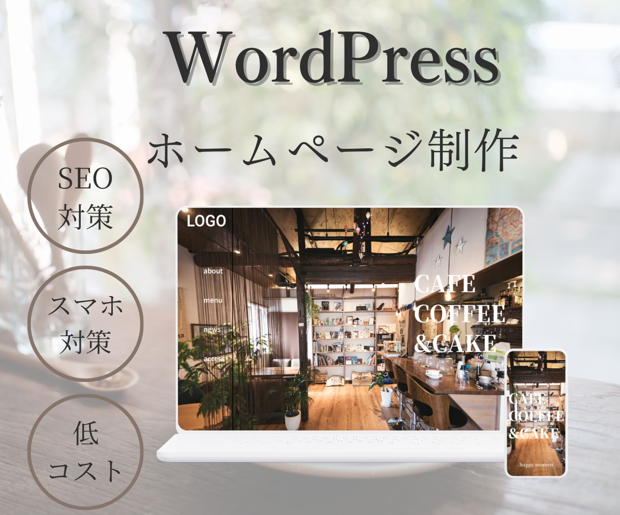 WordPressでホームページ制作します 全て丸投げてもOKです！集客につながるホームページを。 イメージ1