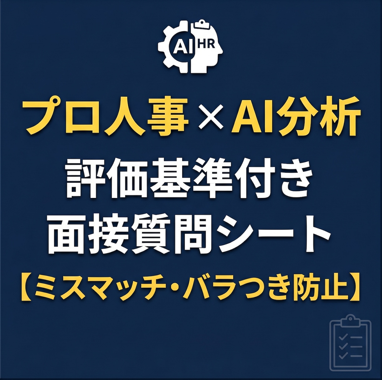 プロ人事×AI｜面接質問や評価の基準を作ります 面接官のバラつきを解消！職種別の評価基準・質問リスト作成 イメージ1
