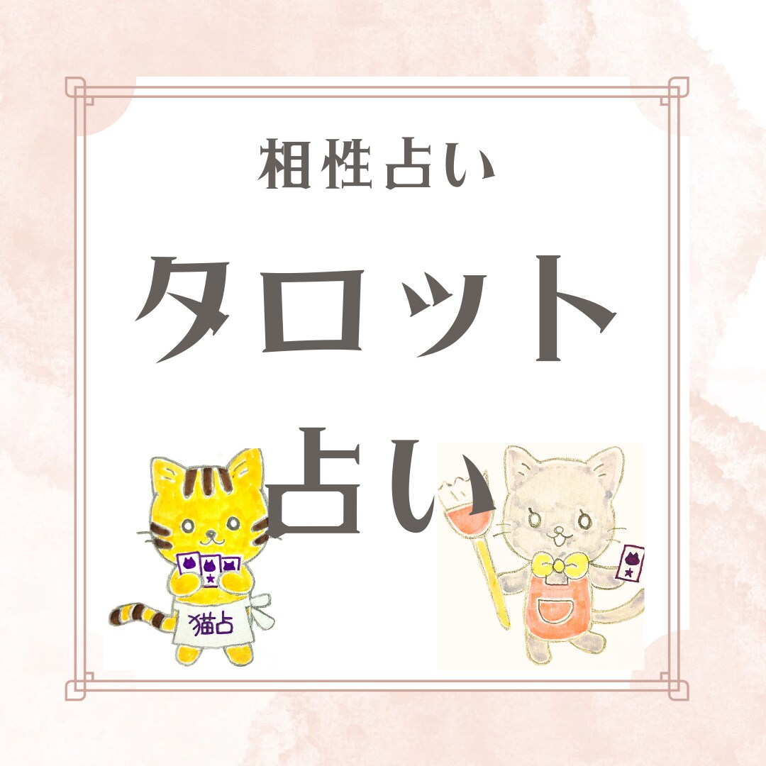 相性を猫ゆみこが24時間以内にお返事します (ΦωΦ)相性占います！誰にも話せない不安な気持ち聞きます。 イメージ1