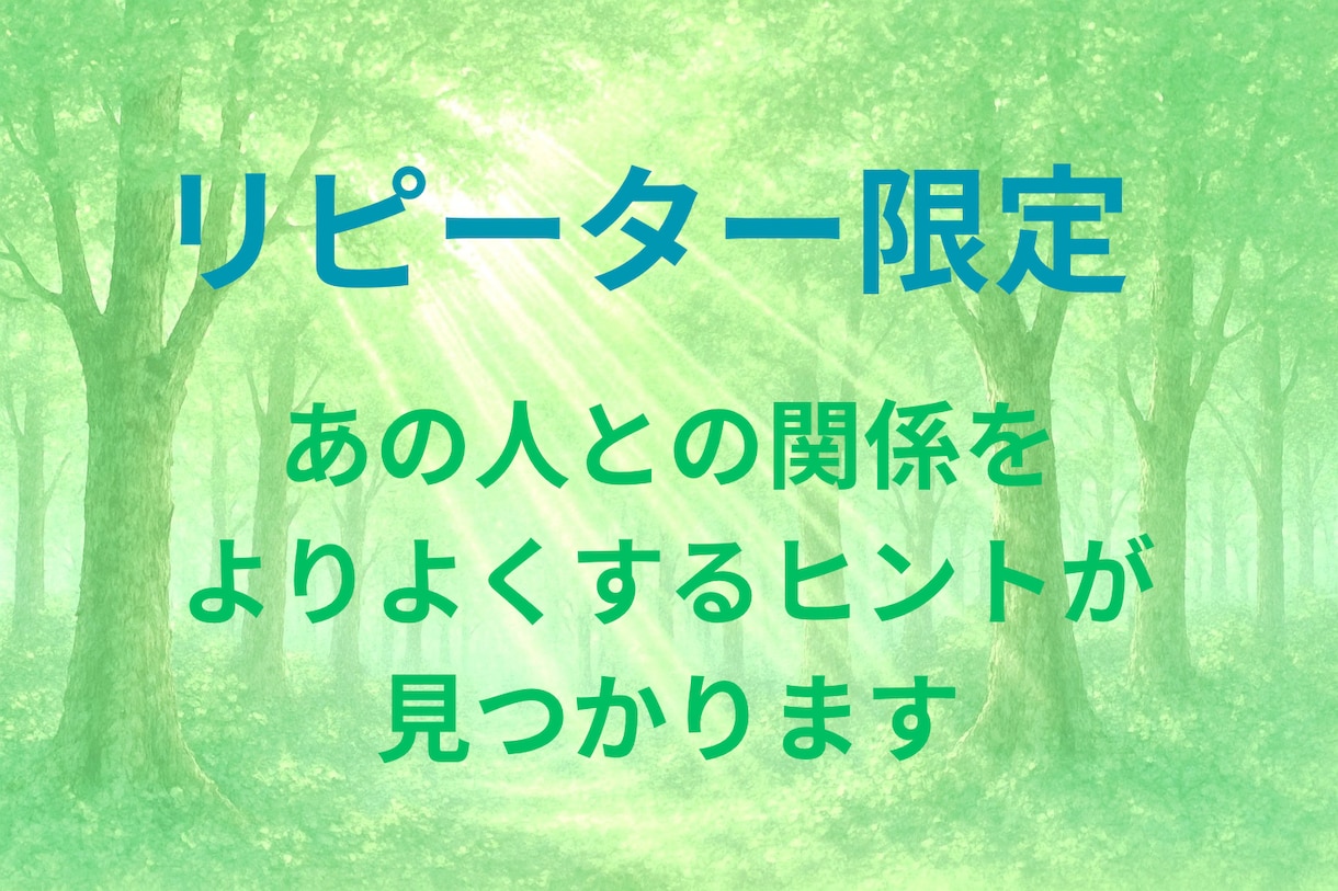 リピーター様専用！気になる人との関係性をお届します お相手の本質も簡易鑑定付き！関係をよくするヒントをマヤ暦で☆ イメージ1