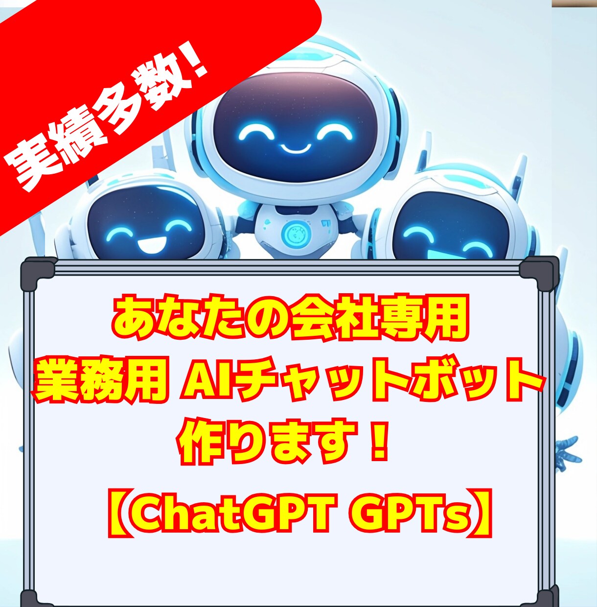 面倒な業務をAIで効率化！御社専用GPTs作ります その業務、AIに助けてもらいましょう！★キャンペーン終了★ イメージ1