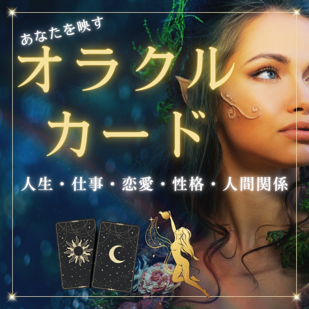 衝撃の的中率！あなたの姿、すべてカードに出ています 恋愛・仕事・人間関係など、どんなお悩みも深く読み取ります。 イメージ1