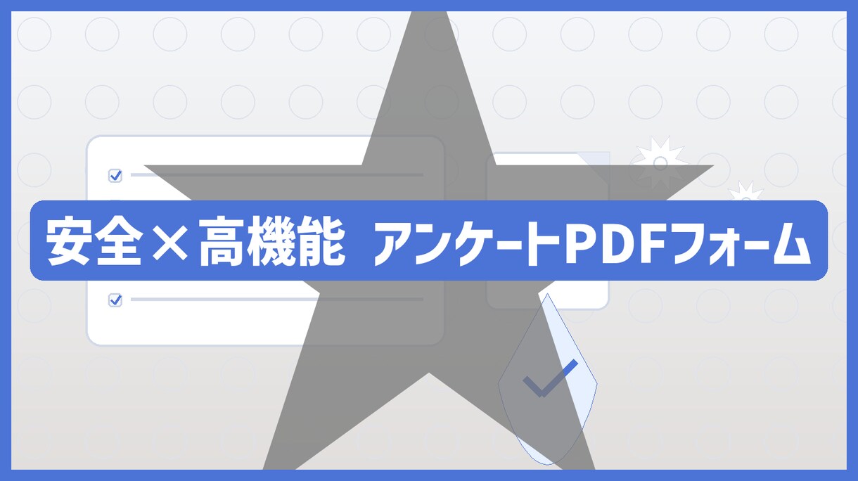 発注側のあなたへ｜アンケート収集ツールつくります 【安全×高機能】シンプルなPDF出力フォームツール イメージ1