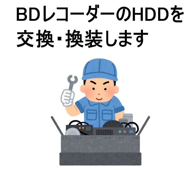ブルーレイレコーダーのHDDを交換・換装します ブルーレイレコーダーの故障したHDDを交換します イメージ1