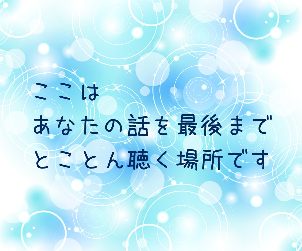 アドバイス必要なし❣あなたの話を全力でおききします アドバイスや意見は不要❣ 話したい言いたい ただ聴いてほしい イメージ3