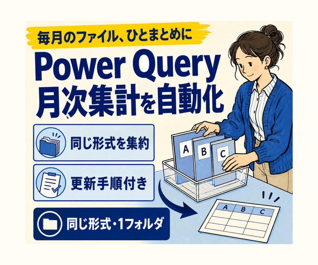 Power Queryの月次集計を自動化します 同じ形式の月次ファイルを更新操作だけで統合 イメージ1