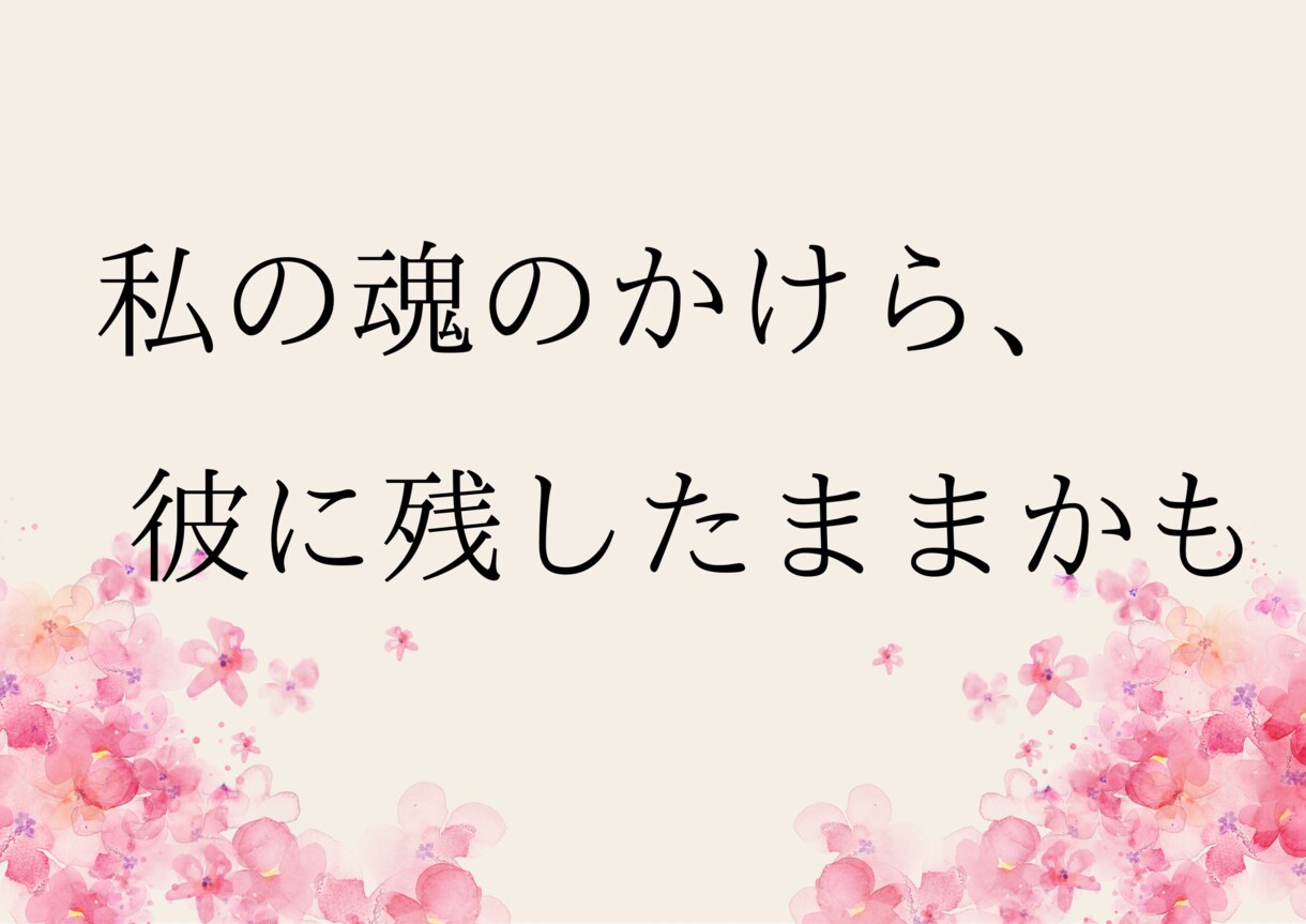 愛した人に置き忘れたままのあなたの魂を戻します 今の恋愛にも影響してくるので一度リセットしましょう イメージ1